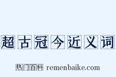 超古冠今近义词是什么意思的图片